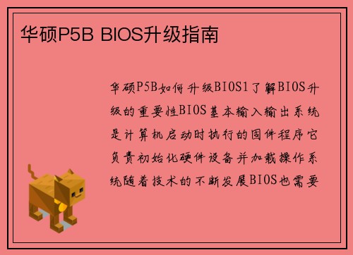 华硕P5B BIOS升级指南