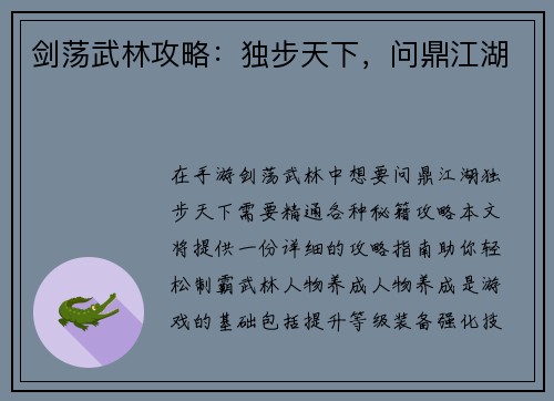 剑荡武林攻略：独步天下，问鼎江湖