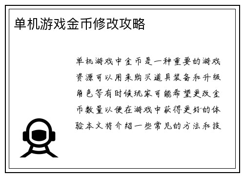 单机游戏金币修改攻略