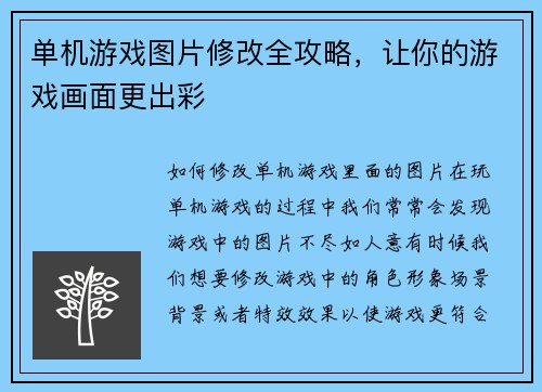 单机游戏图片修改全攻略，让你的游戏画面更出彩