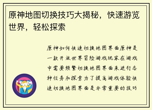 原神地图切换技巧大揭秘，快速游览世界，轻松探索