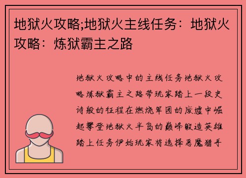地狱火攻略;地狱火主线任务：地狱火攻略：炼狱霸主之路