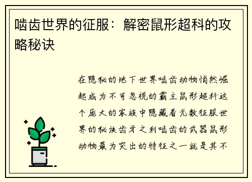 啮齿世界的征服：解密鼠形超科的攻略秘诀