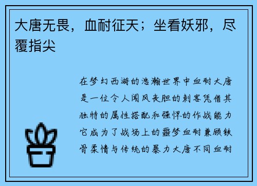 大唐无畏，血耐征天；坐看妖邪，尽覆指尖