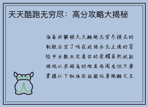 天天酷跑无穷尽：高分攻略大揭秘