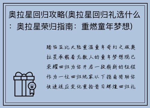 奥拉星回归攻略(奥拉星回归礼选什么：奥拉星荣归指南：重燃童年梦想)
