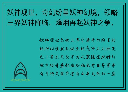 妖神现世，奇幻纷呈妖神幻境，领略三界妖神降临，烽烟再起妖神之争，斗法乾坤妖神传说，谱写史诗