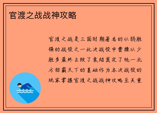 官渡之战战神攻略