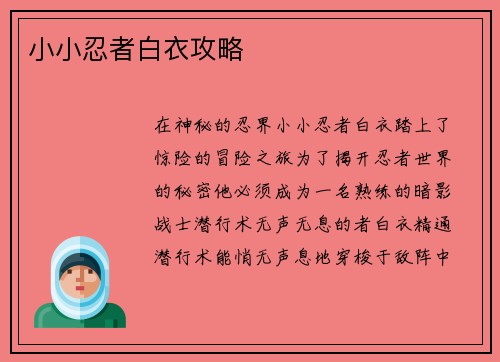 小小忍者白衣攻略
