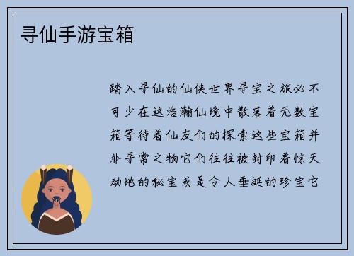 寻仙手游宝箱