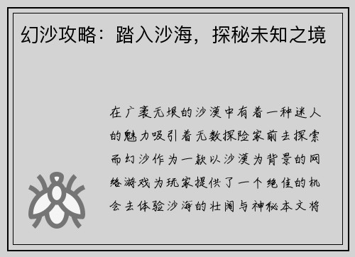 幻沙攻略：踏入沙海，探秘未知之境