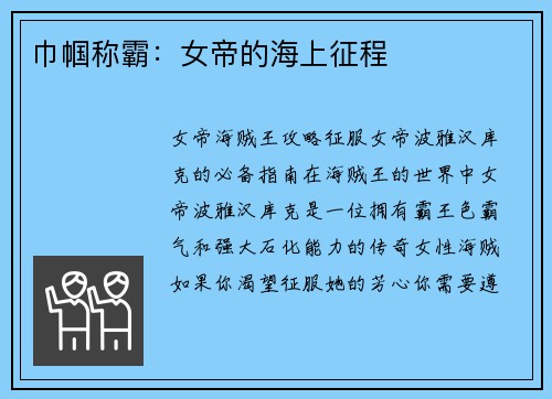 巾帼称霸：女帝的海上征程