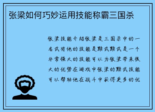 张梁如何巧妙运用技能称霸三国杀