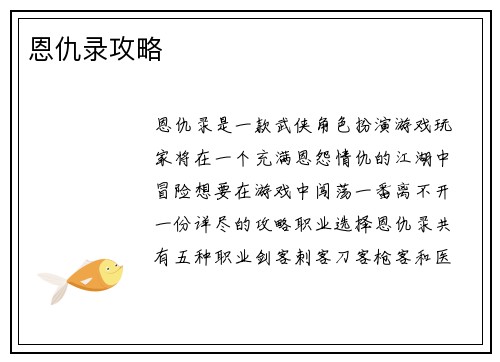 恩仇录攻略