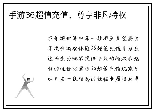 手游36超值充值，尊享非凡特权