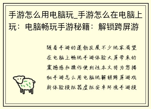 手游怎么用电脑玩_手游怎么在电脑上玩：电脑畅玩手游秘籍：解锁跨屏游戏新体验