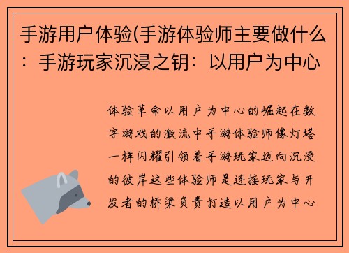 手游用户体验(手游体验师主要做什么：手游玩家沉浸之钥：以用户为中心的体验革命)