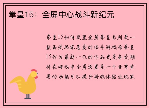 拳皇15：全屏中心战斗新纪元