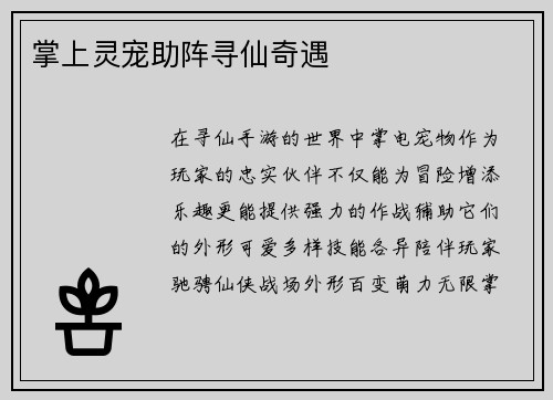 掌上灵宠助阵寻仙奇遇