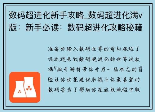 数码超进化新手攻略_数码超进化满v版：新手必读：数码超进化攻略秘籍