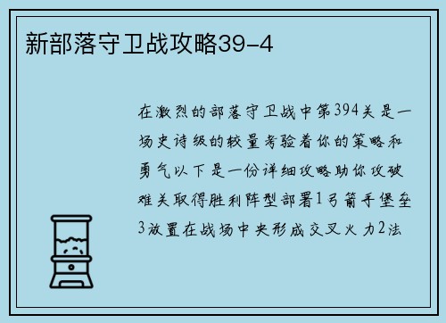 新部落守卫战攻略39-4
