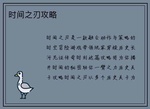 时间之刃攻略
