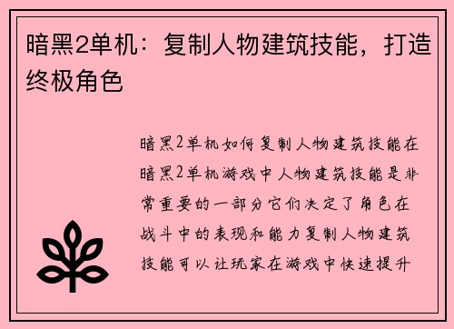 暗黑2单机：复制人物建筑技能，打造终极角色
