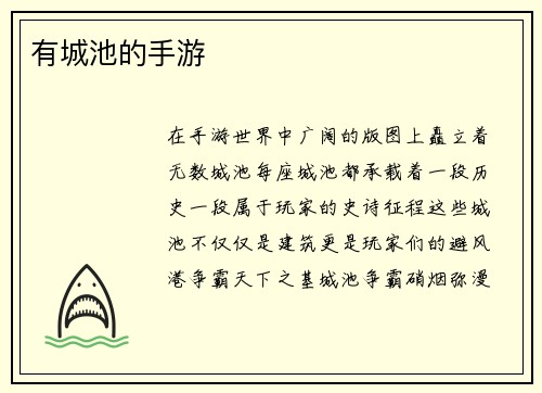 有城池的手游