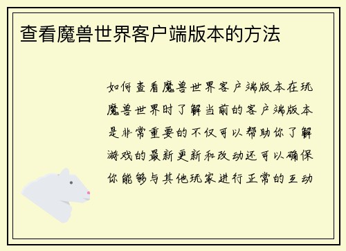 查看魔兽世界客户端版本的方法