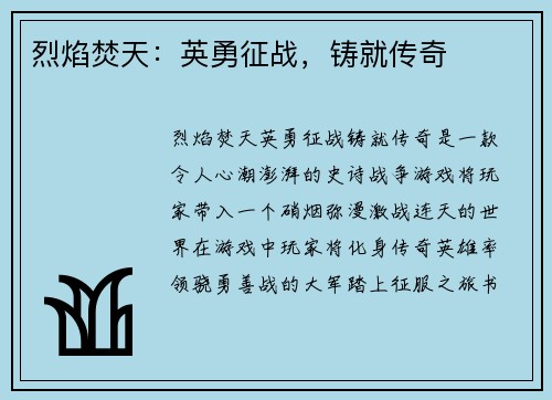 烈焰焚天：英勇征战，铸就传奇