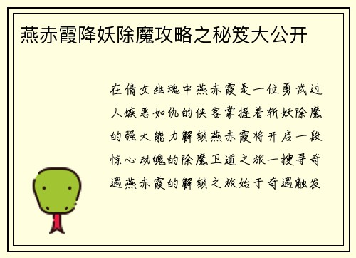 燕赤霞降妖除魔攻略之秘笈大公开