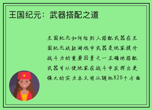 王国纪元：武器搭配之道
