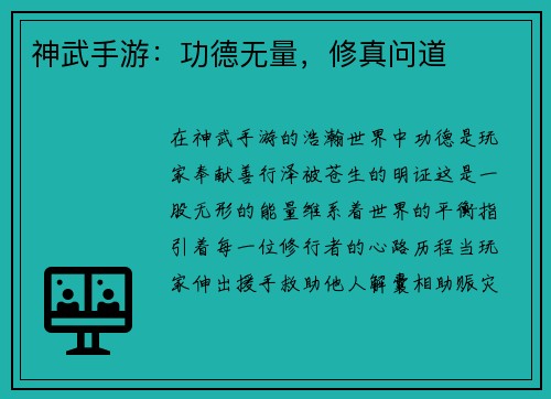 神武手游：功德无量，修真问道