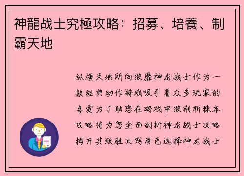 神龍战士究極攻略：招募、培養、制霸天地