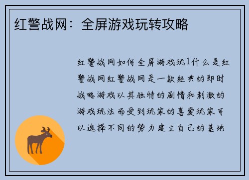 红警战网：全屏游戏玩转攻略