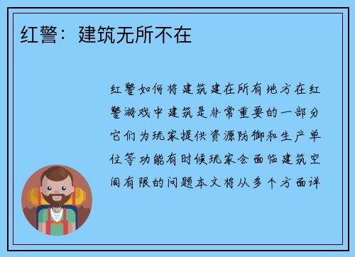 红警：建筑无所不在