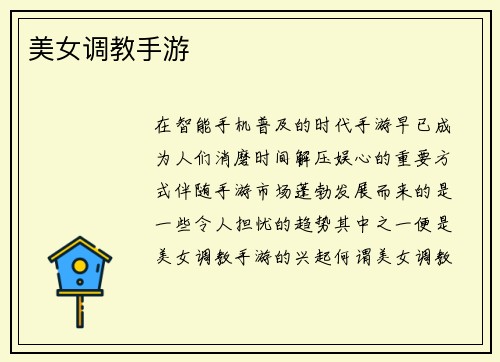 美女调教手游