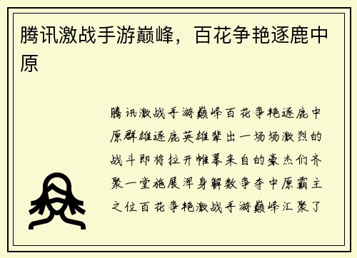 腾讯激战手游巅峰，百花争艳逐鹿中原