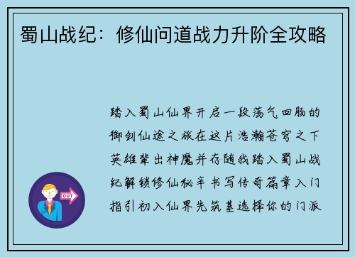 蜀山战纪：修仙问道战力升阶全攻略