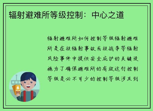 辐射避难所等级控制：中心之道