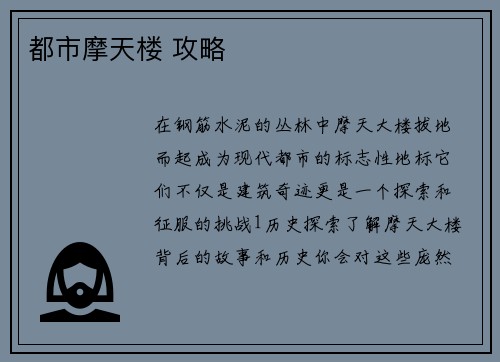都市摩天楼 攻略
