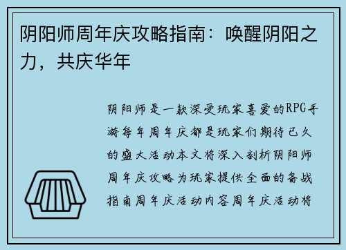 阴阳师周年庆攻略指南：唤醒阴阳之力，共庆华年
