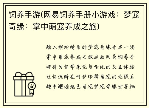 饲养手游(网易饲养手册小游戏：梦宠奇缘：掌中萌宠养成之旅)