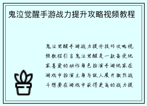 鬼泣觉醒手游战力提升攻略视频教程