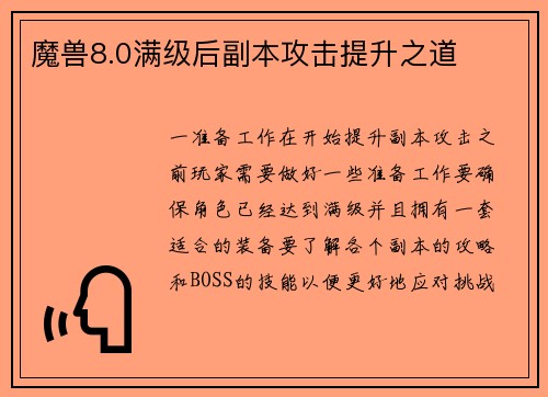 魔兽8.0满级后副本攻击提升之道