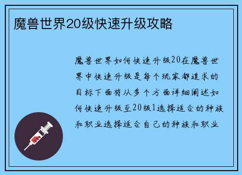 魔兽世界20级快速升级攻略