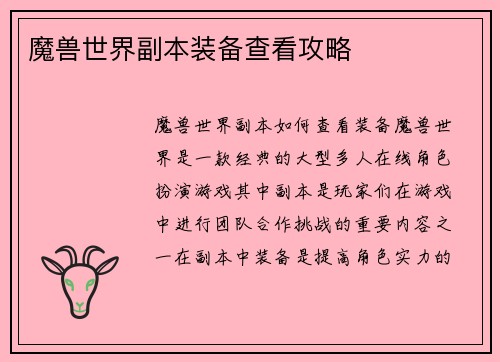 魔兽世界副本装备查看攻略