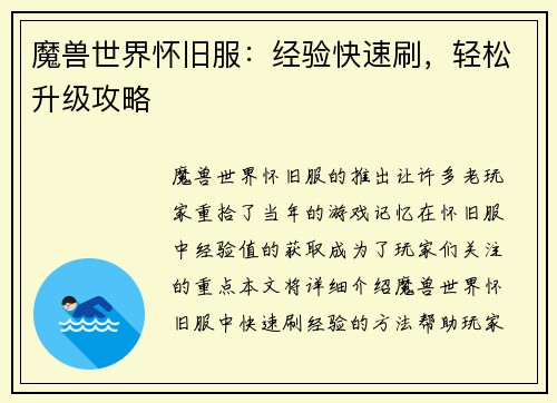 魔兽世界怀旧服：经验快速刷，轻松升级攻略