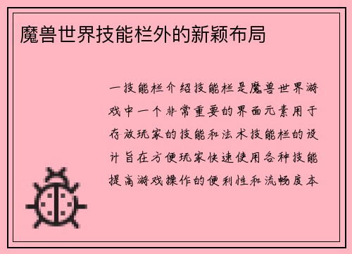 魔兽世界技能栏外的新颖布局