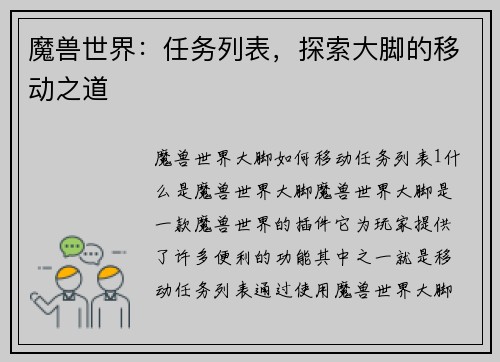 魔兽世界：任务列表，探索大脚的移动之道